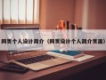 网页个人设计简介（网页设计个人简介页面）