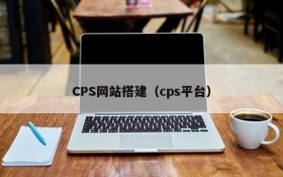 CPS网站搭建（cps平台）