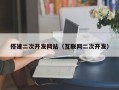 搭建二次开发网站（互联网二次开发）