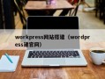 workpress网站搭建（wordpress建官网）