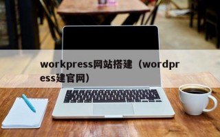 workpress网站搭建（wordpress建官网）