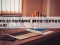网页设计登陆页面教程（网页设计登录界面怎么做）