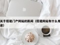 关于搭建门户网站的新闻（搭建网站有什么用途）