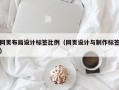 网页布局设计标签比例（网页设计与制作标签）