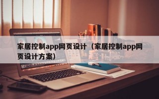 家居控制app网页设计（家居控制app网页设计方案）