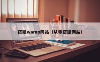 搭建wamp网站（从零搭建网站）