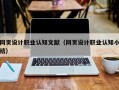 网页设计职业认知文献（网页设计职业认知小结）
