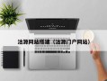 沽源网站搭建（沽源门户网站）