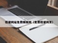 搭建网站免费模板网（免费搭建网页）