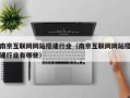 南京互联网网站搭建行业（南京互联网网站搭建行业有哪些）