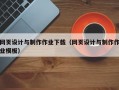 网页设计与制作作业下载（网页设计与制作作业模板）