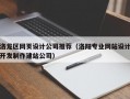 洛龙区网页设计公司推荐（洛阳专业网站设计开发制作建站公司）