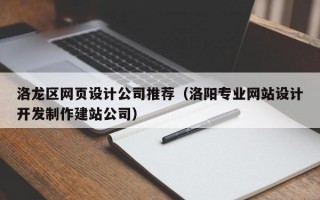 洛龙区网页设计公司推荐(洛阳专业网站设计开发制作建站公司) 洛龙区网页设计公司推荐(洛阳专业网站设计开发制作建站公司)