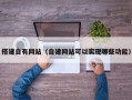 搭建自有网站（自建网站可以实现哪些功能）