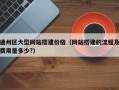 通州区大型网站搭建价格（网站搭建的流程及费用是多少?）