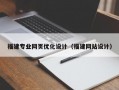 福建专业网页优化设计（福建网站设计）