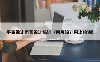 平面设计网页设计培训（网页设计网上培训）