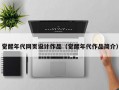 觉醒年代网页设计作品（觉醒年代作品简介）