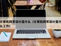 计算机网页设计是什么（计算机网页设计是什么工作）