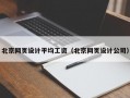 北京网页设计平均工资（北京网页设计公司）