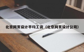 北京网页设计平均工资（北京网页设计公司）