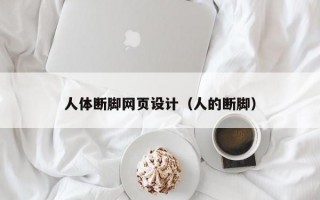 人体断脚网页设计（人的断脚）