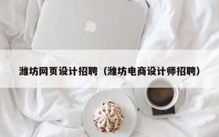 潍坊网页设计招聘（潍坊电商设计师招聘）