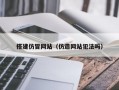 搭建仿冒网站（仿造网站犯法吗）