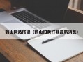 鹤山网站搭建（鹤山扫黄打非最新消息）