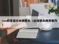css网页设计水调歌头（水调歌头网页制作）