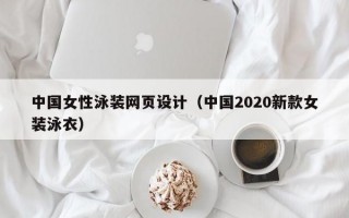 中国女性泳装网页设计（中国2020新款女装泳衣）