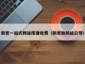 新密一站式网站搭建收费（新密做网站公司）