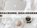 网页设计师实用教程（网页设计师实用教程视频）
