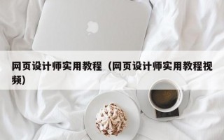 网页设计师实用教程（网页设计师实用教程视频）