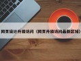网页设计升级访问（网页升级访问最新区域）