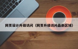 网页设计升级访问（网页升级访问最新区域）