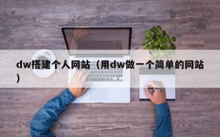 dw搭建个人网站（用dw做一个简单的网站）