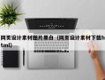网页设计素材图片黑白（网页设计素材下载html）