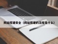 网站搭建安全（网站搭建的流程是什么）