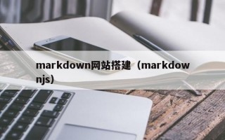 markdown网站搭建（markdownjs）