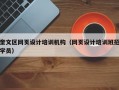 奎文区网页设计培训机构（网页设计培训班招学员）