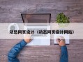 动感网页设计（动态网页设计网站）
