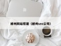 郴州网站搭建（郴州seo公司）
