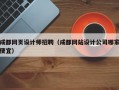 成都网页设计师招聘（成都网站设计公司哪家便宜）