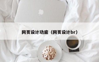 网页设计功底（网页设计br）