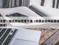 太原一站式网站搭建方案（太原企业网站建站模板）