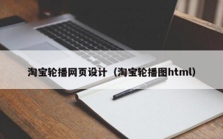 淘宝轮播网页设计（淘宝轮播图html）