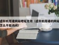 虚拟机搭建网站地址无效（虚拟机搭建的网站怎么不能访问）