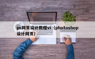 ps网页设计教程vi（photoshop设计网页）