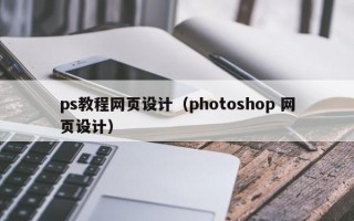 ps教程网页设计（photoshop 网页设计）